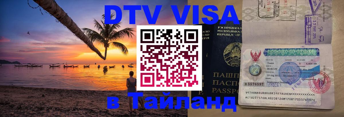 Оформить DTV визу в Тайланд 