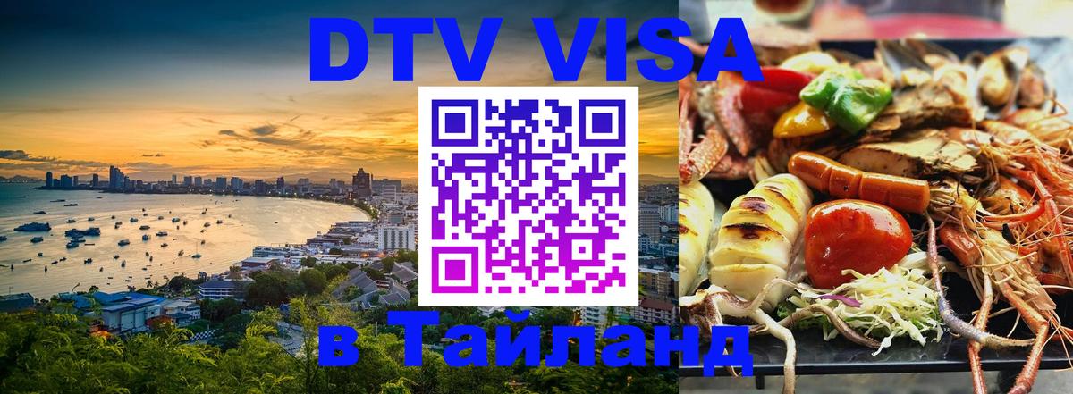 DTV Виза в Тайланд для россиян Хельсинки 